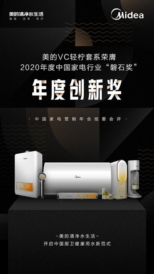 2020中國家電磐石獎揭曉 美的實力彰顯，榮膺三大獎項